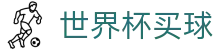 2026国际足联世界杯买球 - SHIJIEBEI官方入口 - 安全加密通道